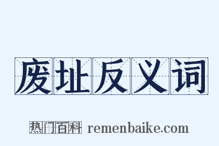 废址反义词是什么意思的图片